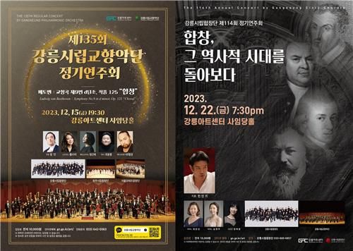 강릉시립교향악단과 합창단의 공연 포스터