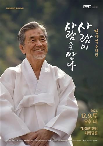 장사익 공연 포스터
