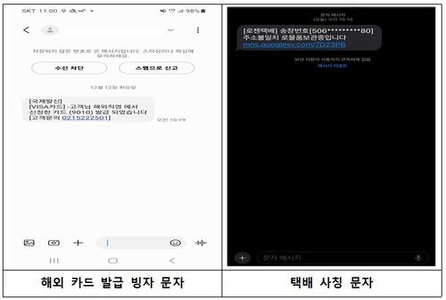 해외 카드 발급 빙자 문자와 택배 사칭 문자 형태