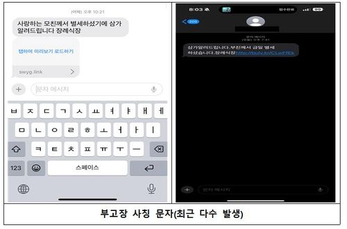 최근 피해가 다수 발생한 부고장 사칭 문자