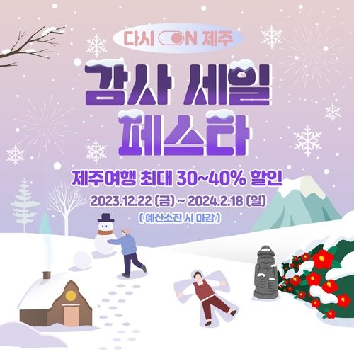 제주관광 연말연시 그랜드 감사 세일 행사