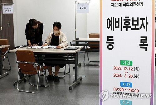 제22대 총선 예비 후보자 등록 시작