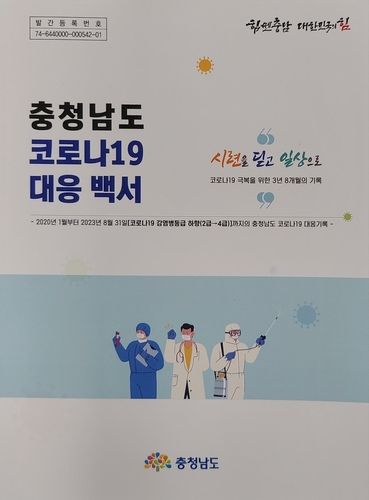 충남도 코로나19 대응 백서