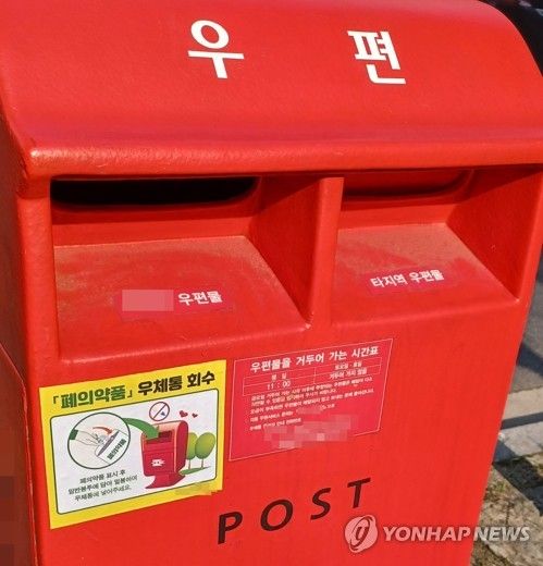 폐의약품 우체통 회수