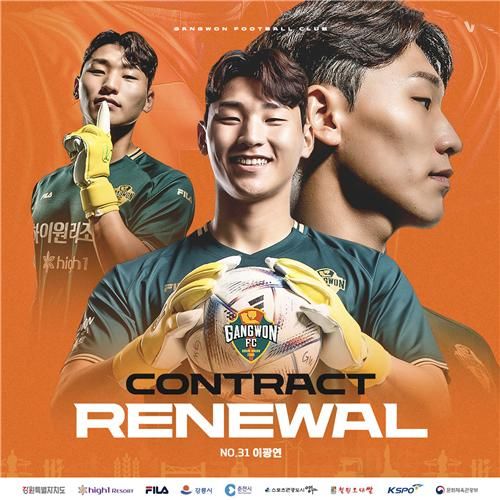 강원FC와 재계약한 이광연