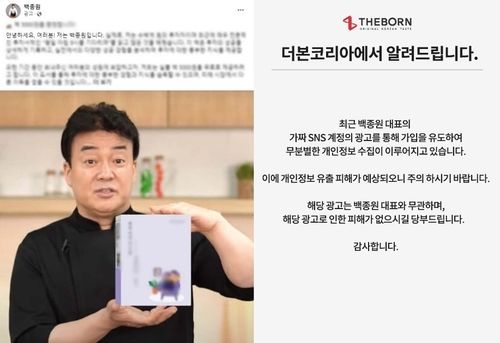 백종원 더본코리아 대표를 사칭한 계정(왼쪽)과 더본코리아의 입장