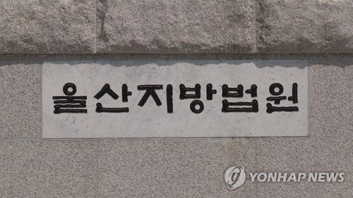 울산지방법원