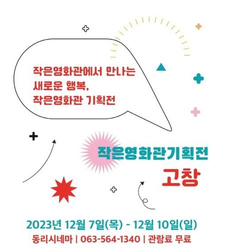 고창동리시네마 작은영화관 기획전