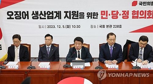 오징어 생산업계 지원을 위한 민당정 협의회