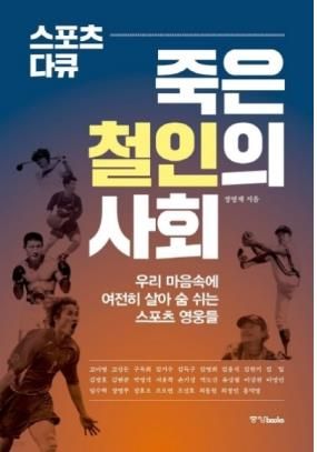 '죽은 철인의 사회'