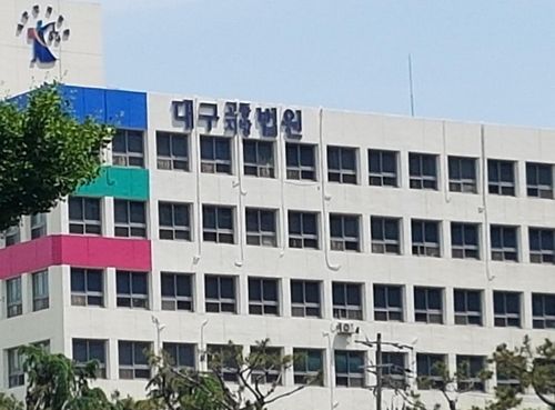 대구 법원