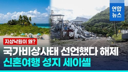 [영상] 휴양지 세이셸, 오전 국가비상사태 선포했다 오후 해제한 사연? - 2