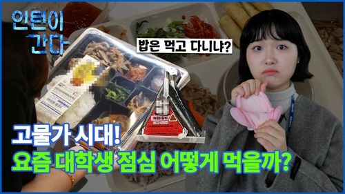 [인턴이간다] 고물가 시대, 요즘 대학생 점심 어떻게 먹을까? - 2