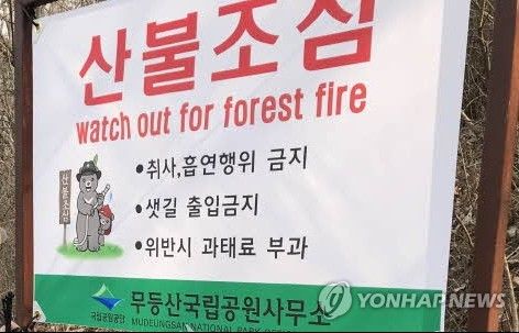 무등산국립공원사무소 산불조심 안내판