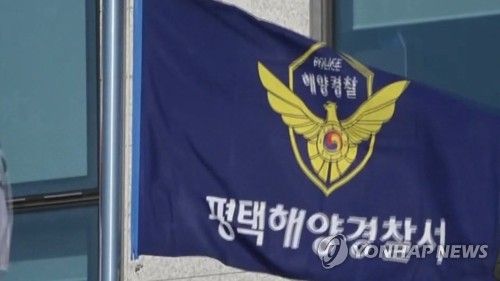 평택해양경찰서