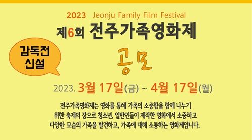 전주가족영화제 포스터