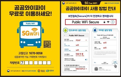 시내버스 공공와이파티 안내 스티커