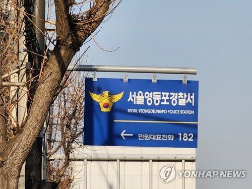 서울 영등포경찰서