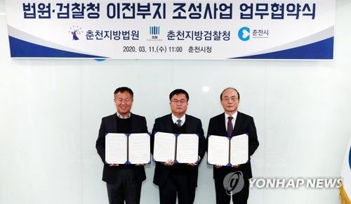 2020년 3월 11일 춘천시 법원·검찰청 이전 부지 조성 업무협약