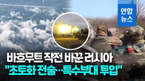 [영상] '바흐무트 초토화' 나선 러시아…공수부대도 투입 - 2