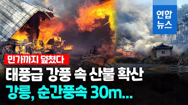 [영상] 태풍급 강풍 속 강릉산불 민가 확산…소방대응 최고단계
