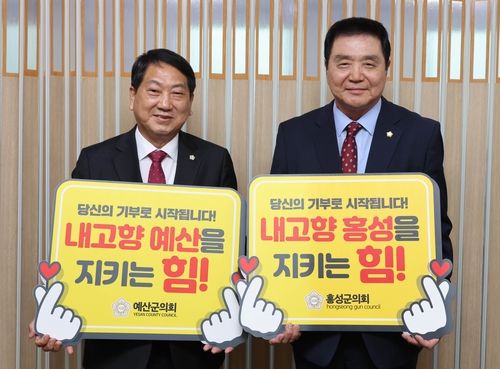 홍성·예산군의회 의장, 고향사랑기부