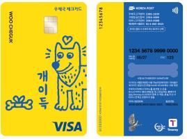 MZ세대 소비패턴 반영한 우체국 체크카드 이름은 '개이득' - 1