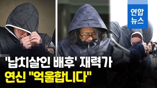 [영상] "재력가 부부, 납치살인 공동 범행"…유상원, 연신 "억울하다" - 2