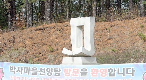 춘천 서면 박사마을 선양탑