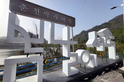 춘천 박사마을 기념 표지판