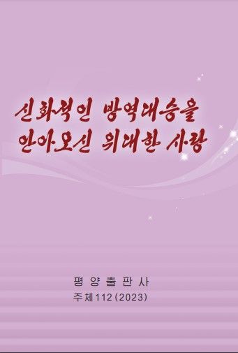 '신화적인 방역대승을 안아오신 위대한 사랑'