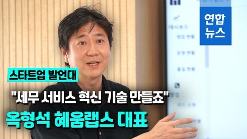 [영상] "세무 서비스 혁신 기술 만들죠" - 2