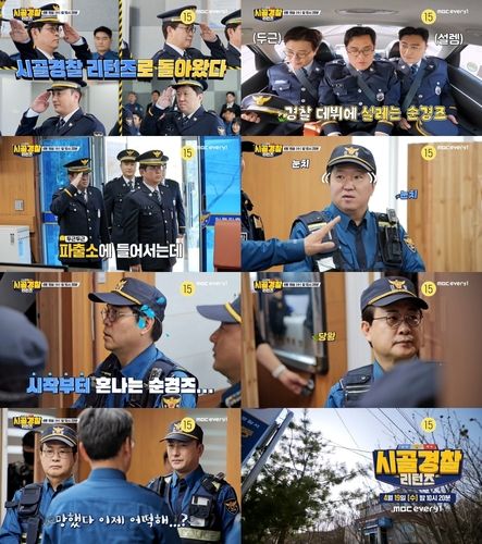 MBC에브리원 '시골경찰 리턴즈'