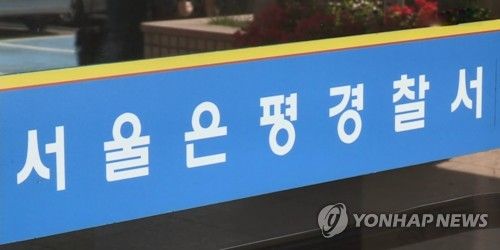 서울 은평경찰서
