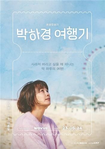 웨이브 오리지널 시리즈 '박하경 여행기'