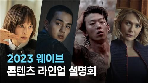 2023 웨이브 콘텐츠 라인업 설명회