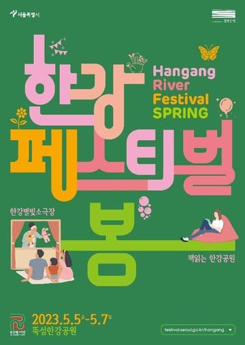 한강페스티벌 봄 축제 포스터