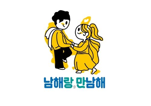 관광이미지 혁신의 해 슬로건 로고 '남해랑 만남해'