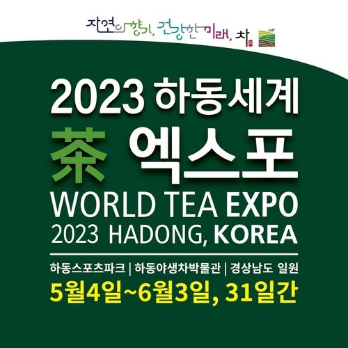 2023 하동세계차엑스포