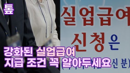 [톺뉴스] 강화된 실업급여 지급 조건 꼭 알아두세요 - 2