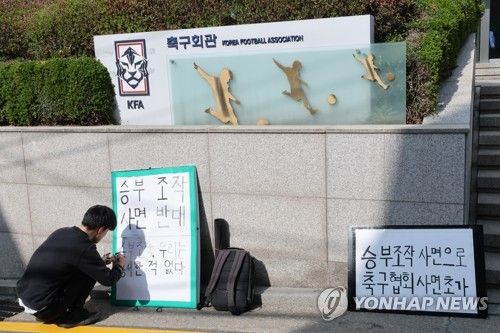 승부 조작 연루 등 축구인 사면 반대