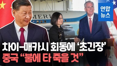 [영상] 차이-매카시 미국서 첫 회동…중국, 이례적 동시담화 "강력조치" - 2