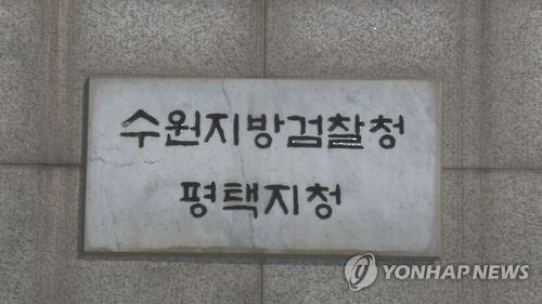 수원지검 평택지청