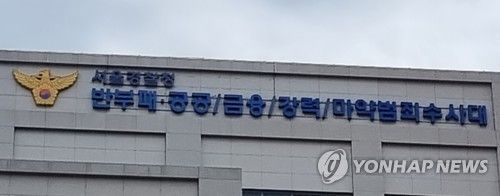서울경찰청 반부패공공금융강력마약범죄수사대