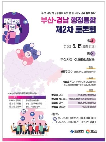 부산·경남 행정통합 2차 토론회, 15일 부산서 개최