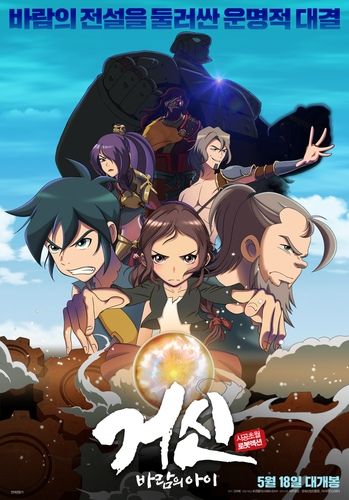 영화 '거신: 바람의 아이' 포스터