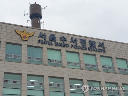 수서경찰서