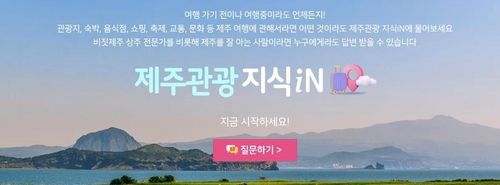 제주 관광 지식in 서비스 화면 