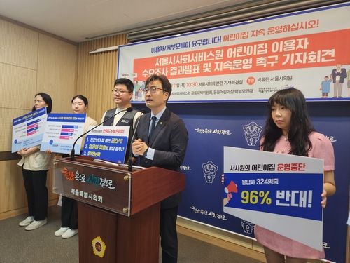 서울시사회서비스원 공동대책위, 어린이집 이용자 수요 및 만족도 조사 결과 발표