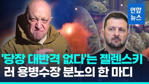 [영상] 젤렌스키 "반격 더 기다려야"…러 용병수장 "거짓말하고 있네" - 2